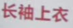 长袖上衣