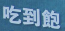 吃到饱