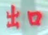 出口