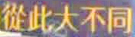 从此大不同