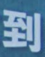 到