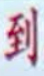 到