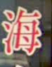 海