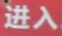 进入