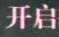 开启