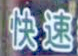 快速