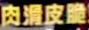 肉滑皮脆