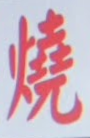 烧