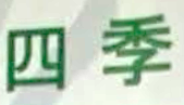 四季