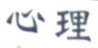 心理