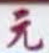 元