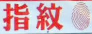 指纹
